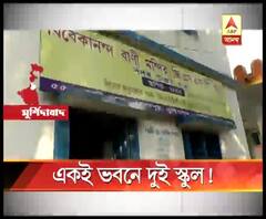 বহরমপুরে একই সরকারি ভবনে চলছে দু’টি প্রাথমিক স্কুল!