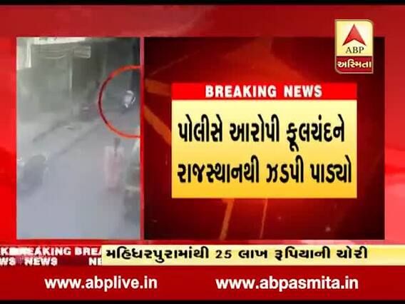 સુરત: આંગડિયા પેઢીના 25 લાખની ચોરીનો ભેદ ઉકેલાયો, આરોપી રાજસ્થાનથી ઝડપાયો, જુઓ વીડિયો