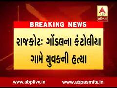 રાજકોટ: ગોંડલમાં વધુ એક યુવકની હત્યા, હત્યારાઓ ફરાર, જુઓ વીડિયો