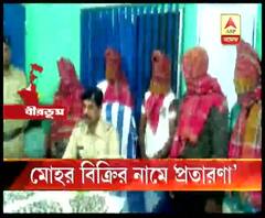 মোহর বিক্রির নামে প্রতারণা, বীরভূমের মল্লারপুরে গ্রেফতার পাঁচ