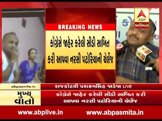 રાજકોટ પેટા ચૂંટણી: નરસી પટોરિયાનો કૉંગ્રેસને પડકાર, કહ્યું- સીડી સાબિત કરી બતાવો 