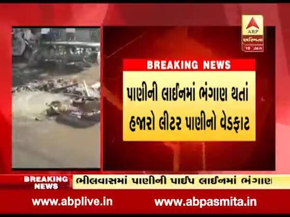 રાજકોટ: ભીલવાસમાં પાણીની પાઈપ લાઈનમાં ભંગાણ, હજારો લીટર પાણીનો વેડફાટ, જુઓ વીડિયો 