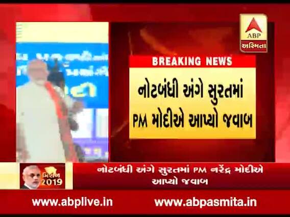 નોટબંધીના ફાયદા અંગે PM મોદીએ શું આપ્યો જવાબ ? જુઓ વીડિયો