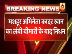 दुखद: नहीं रहे बॉलीवुड के कॉमेडी किंग कादर खान, कनाडा के अस्पताल में ली आखिरी सांस