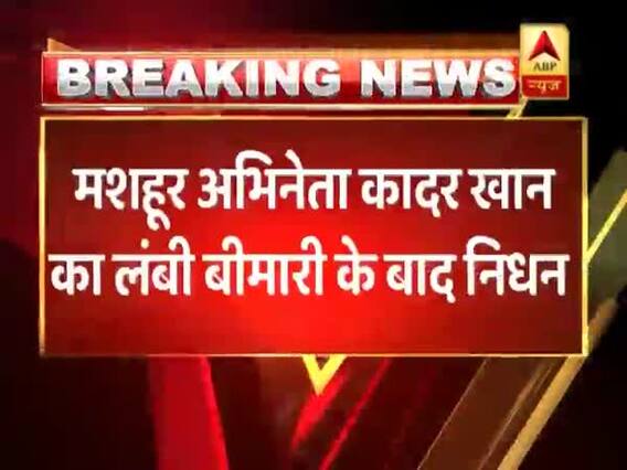 दुखद: नहीं रहे बॉलीवुड के कॉमेडी किंग कादर खान, कनाडा के अस्पताल में ली आखिरी सांस