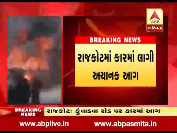 રાજકોટ: કુંવાડવા રોડ પર કારમાં અચાનક લાગી આગ, જુઓ વીડિયો