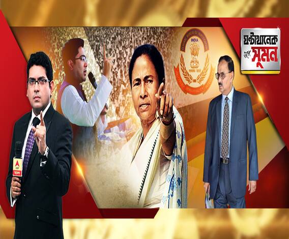 ঘণ্টাখানেক সঙ্গে সুমন (১০.০১.১৯): আয়ুষ্মান ভারত, ফসল বিমা, গ্রাম সড়ক যোজনা। একাধিক কেন্দ্রীয় প্রকল্প থেকে বেরিয়ে এল রাজ্য। তৃণমূলের আবর্জনা মাথায় তুলছে বিজেপি, তোপ অভিষেকের