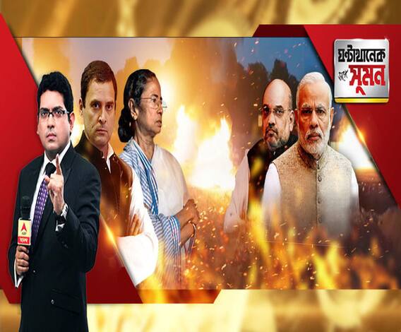 ঘণ্টাখানেক সঙ্গে সুমন (৩০.০১.১৯): ‘চৌকিদার’ বনাম ‘পাহারাদার’। সিবিআইয়ের পাল্টা সিআইডি। অমিতের সভার পরদিনই পাল্টা আক্রমণ তৃণমূলনেত্রীর