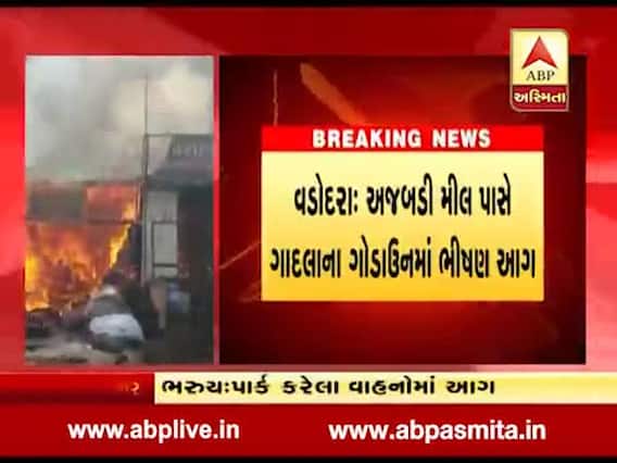 વડોદરા: અજબડી મીલ પાસે ગાદલાના ગોડાઉનમાં લાગી ભીષણ આગ, જુઓ વીડિયો 