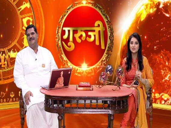 गुरूजी: अपनी राशि के हिसाब से जानिए कैसा है आज का दिन ?