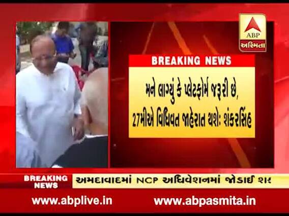 લોકસભા ચૂંટણી પહેલા શંકરસિંહે NCPમાં જોડાવવાના આપ્યા સંકેત, જુઓ વીડિયો