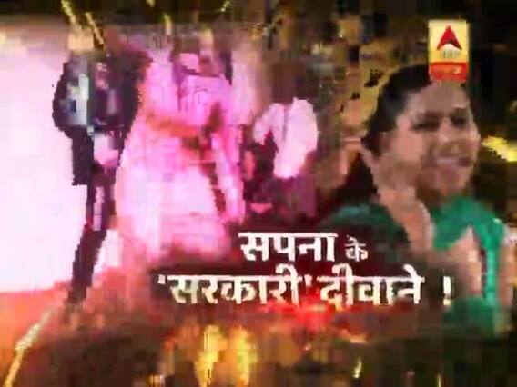 सनसनी: सपना चौधरी के ठुमकों पर बवाल !