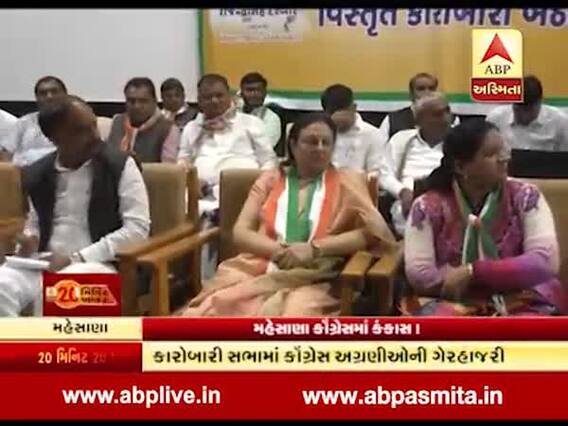મહેસાણા જિલ્લા કોંગ્રેસની બેઠકમાં કયા બે ધારાસભ્યો-અગ્રણીઓ રહ્યા ગેરહાજર? જુઓ વીડિયો
