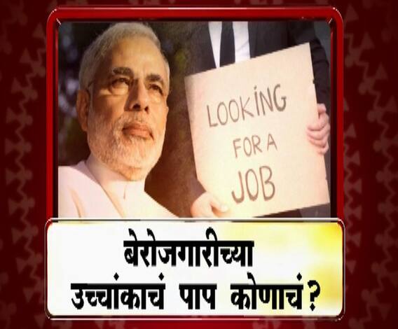 VIDEO | बेरोजगारीच्या उच्चांकाचं पाप कोणाचं? | माझा विशेष | एबीपी माझा