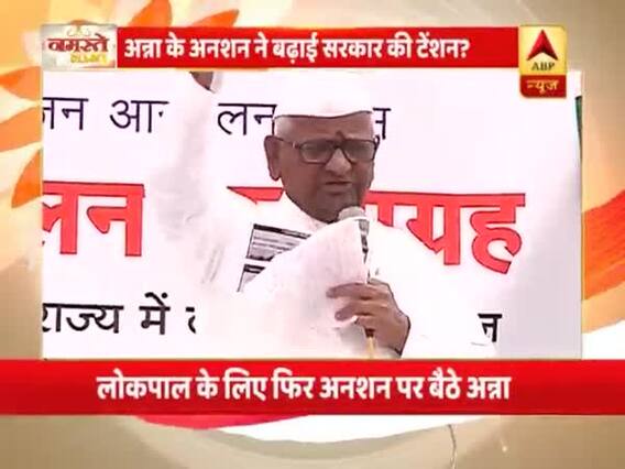 लोकपाल के लिए फिर अनशन पर बैठे अन्ना हजारे, आज दूसरा दिन, समर्थकों ने निकाला कैंडल मार्च