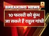 10 फरवरी को कुंभ जा सकते हैं कांग्रेस अध्यक्ष राहुल गांधी