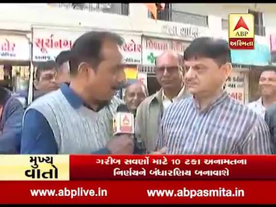 સવર્ણ સમાજને 10 ટકા અનામતની જાહેરાત બાદ વડોદરાના લોકોએ શું કહ્યુ, જુઓ વીડિયો 