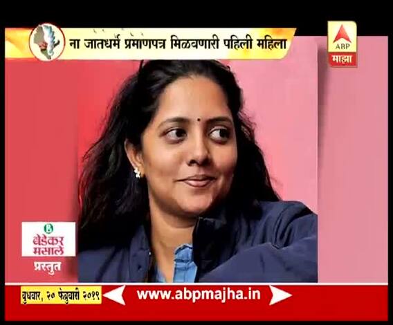 VIDEO | ना जात प्रमाणपत्र मिळवणारी पहिली महिला | गुड न्यूज | घे भरारी | एबीपी माझा