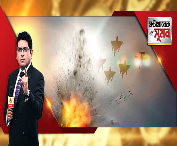 ঘণ্টাখানেক সঙ্গে সুমন(২৬.০২.১৯) পর্ব ৪: পুলওয়ামার ১২ দিন পর ১২ বিমানের প্রত্যাঘাত। মিরাজ যুদ্ধবিমান থেকে বোমাবর্ষণ। খতম মাসুদ আজহারের ভাই-শ্যালক-সহ ৩৫০ জঙ্গি। গুঁড়িয়ে গেল জইশের তিন ঘাঁটি।