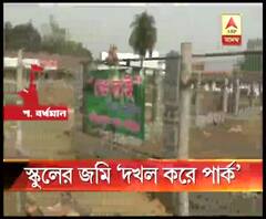 দুর্গাপুরে ক্লাবের বিরুদ্ধে সরকারি স্কুলের জমির একাংশ দখল করে পার্ক তৈরির অভিযোগ, ব্যবস্থা নেওয়ার আশ্বাস পুলিশের