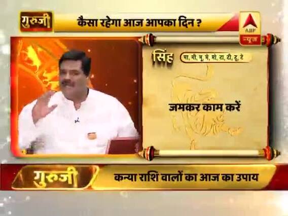 आज का सिंह राशिफल: बड़े निर्णय सोच-समझकर लें | 11 फरवरी 2019 राशिफल | गुरुजी