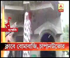 হুগলির মগরায় ক্লাবে বোমাবাজি ঘিরে তরজায় তৃণমূল-বিজেপি