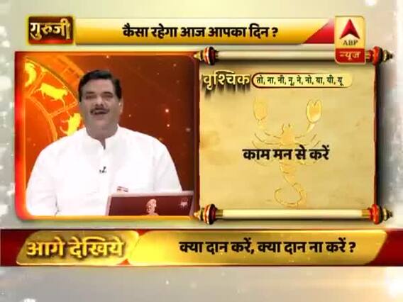 आज का वृश्चिक राशिफल: भाग्य कमजोर है | 17 फरवरी 2019 राशिफल | गुरुजी