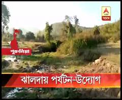 পুরুলিয়ার ঝালদাকে ঘিরে পর্যটন পরিকল্পনা রাজ্য সরকারের