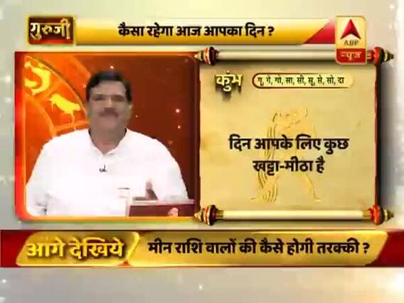 कुंभ राशि: दिन आपके लिए कुछ खट्टा-मीठा है