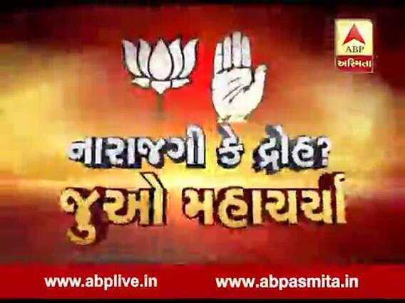 મહાચર્ચા: નારાજગી કે દ્રોહ ?