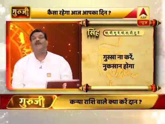 आज का सिंह राशिफल: गुस्सा ना करें, नुकसान होगा | 18 फरवरी 2019 राशिफल | गुरुजी