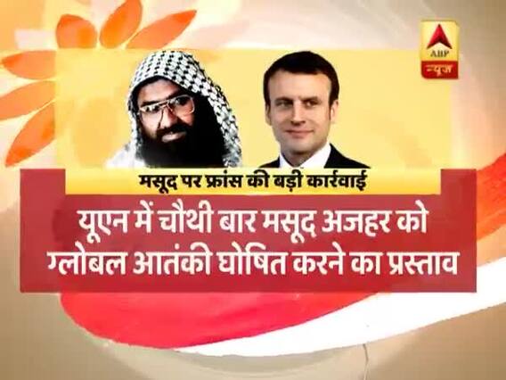 UN में मसूद अजहर को ग्लोबल आतंकी घोषित करने के लिए फ्रांस लाएगा प्रस्ताव