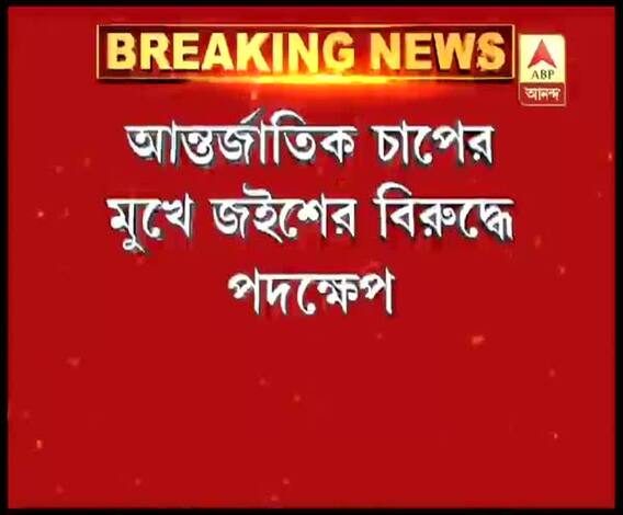 আন্তর্জাতিক চাপের মুখে জইশের সদর দফতরের দখল নিল পাক পুলিশ