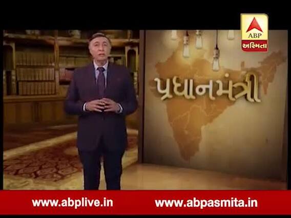 એબીપી અસ્મિતાઃ પ્રધાનમંત્રી, એપિસોડ-24