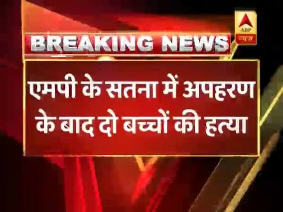मध्य प्रदेश: सतना में दो बच्चों को स्कूल वैन से किया अगवा, 20 लाख फिरौती लेने के बाद की हत्या