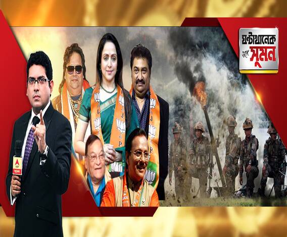 ঘন্টাখানেক সঙ্গে সুমন (২২.০২.১৯): সোপোরে এনকাউন্টার। ২ জঙ্গি খতম। জওয়ান-হত্যার নিন্দায় নিরাপত্তা পরিষদ। আন্তর্জাতিক মঞ্চে কোণঠাসা পাকিস্তান, চিন-ও চাপে