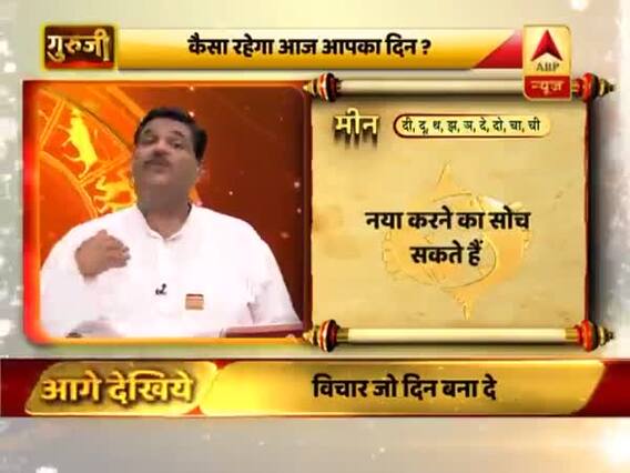 आज का मीन राशिफल: शिवलिंग का अभिषेक करें | 12 फरवरी 2019 राशिफल | गुरुजी