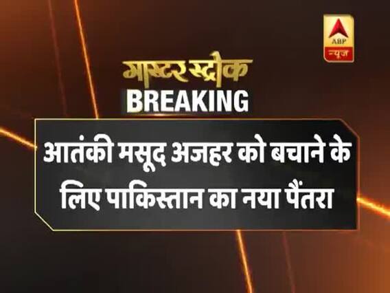 आतंकी मसूद अजहर को बचाने के लिए पाकिस्तान का नया पैंतरा, जैश प्रमुख को सेना अस्पताल भेजा