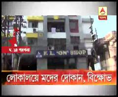 লোকালয়ে মদের দোকান তৈরির প্রতিবাদ, বিক্ষোভে সামিল এলাকাবাসী