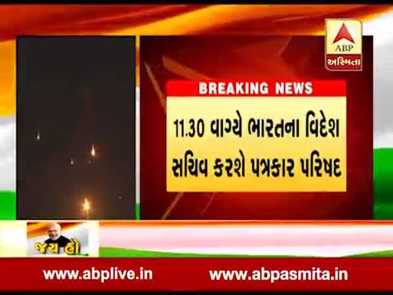 પુલવામાનો બદલોઃ ભારતના વિદેશ સચિવ પત્રકાર પરીષદ કરી એર સર્જીકલ સ્ટ્રાઇકની આપશે માહિતી