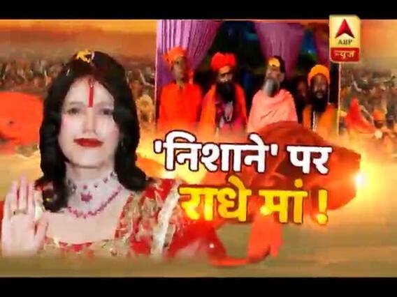 सच्ची घटना: कुंभ में संतों के 'निशाने' पर राधे मां !