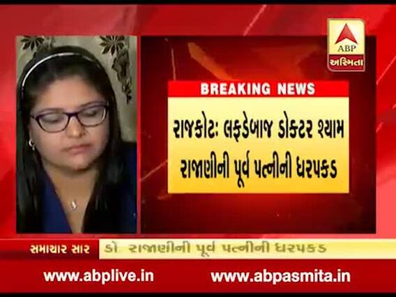 રાજકોટ: બોગસ ડૉક્ટર શ્યામ રાજાણીની પૂર્વ પત્નીની ધરપકડ, જુઓ વીડિયો 