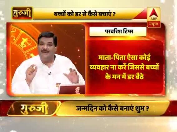परवरिश टिप्स: माता-पिता ऐसा कोई व्यहार ना करें जिससे बच्चों के मन में डर बैठे | गुरुजी 