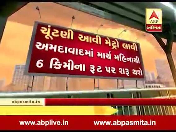 અસ્મિતા વિશેષઃ ચૂંટણી આવી મેટ્રો લાવી