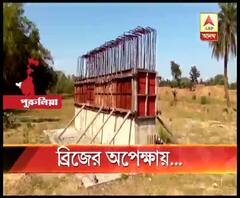 ৩ বছরেও তৈরি হয়নি কাঁসাই নদীর উপরে ব্রিজ, সমস্যায় পুরুলিয়ার প্রায় হাজার পাঁচেক মানুষ