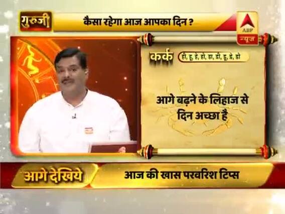 कर्क राशि: आगे बढ़ने के लिहाज से दिन अच्छा है