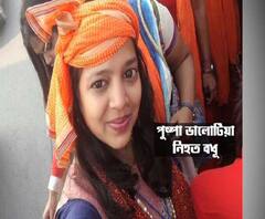 পুষ্পা ভালোটিয়া রহস্যমৃত্যু: তদন্তভার ফিরল সিবিআই-এর কাছে