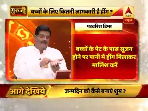 परवरिश टिप्स: बच्चों के लिए कितना लाभकारी है हींग ? बता रहे हैं पवन सिन्हा