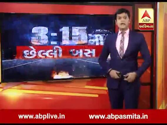 અસ્મિતા વિશેષઃ 3.15ની છેલ્લી બસ