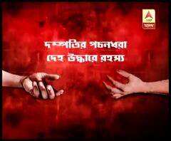 বীরভূমে দম্পতির পচনধরা মৃতদেহ উদ্ধার, ‘আর্থিক সঙ্কট থেকে মুক্তি পেতে আত্মহত্যা’ বলে দাবি